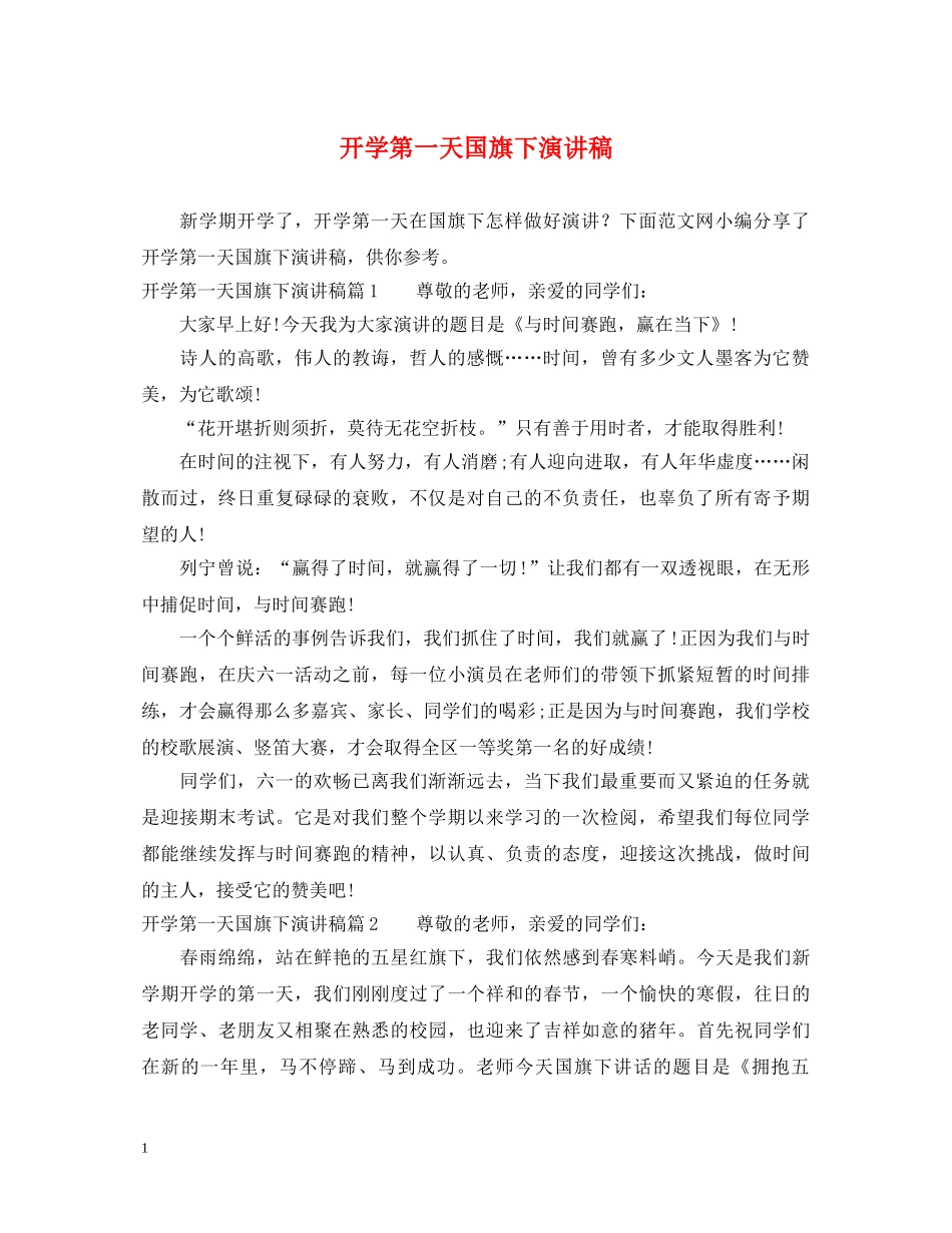 开学第一天国旗下演讲稿 _第1页
