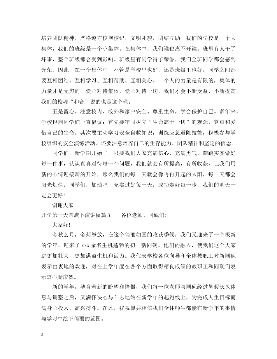 开学第一天国旗下演讲稿 _第3页