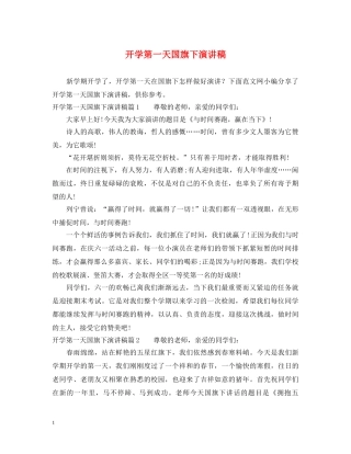 开学第一天国旗下演讲稿 