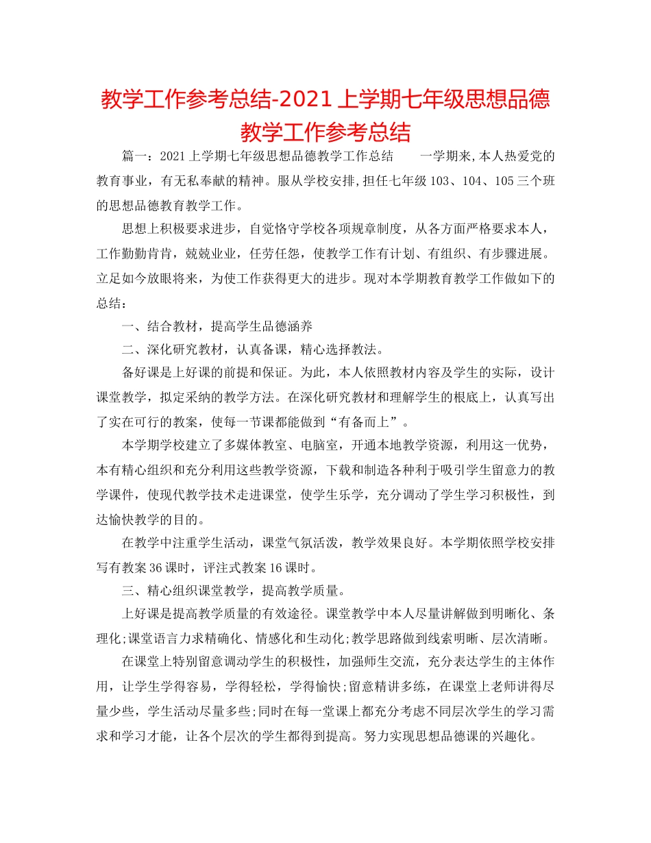 教学工作参考总结-2024上学期七年级思想品德教学工作参考总结 _第1页