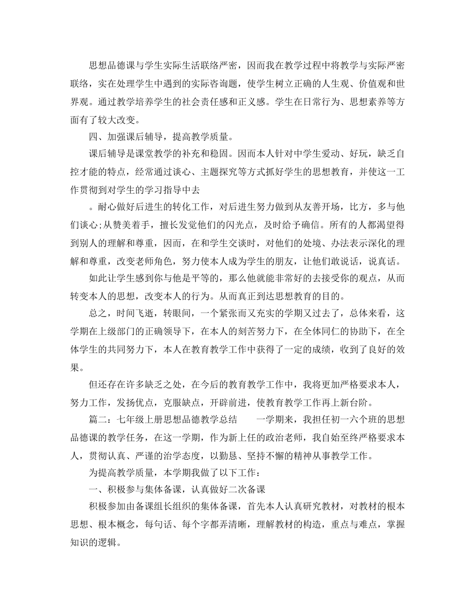 教学工作参考总结-2024上学期七年级思想品德教学工作参考总结 _第2页