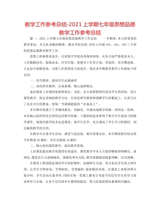 教学工作参考总结-2024上学期七年级思想品德教学工作参考总结 