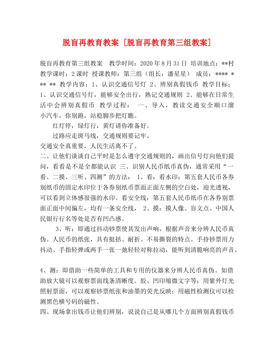 脱盲再教育教案 [脱盲再教育第三组教案] _第1页