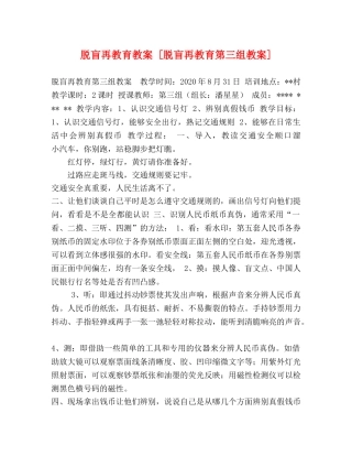 脱盲再教育教案 [脱盲再教育第三组教案] 