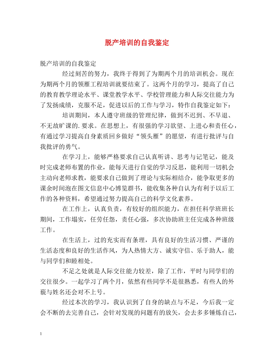 脱产培训的自我鉴定 _第1页