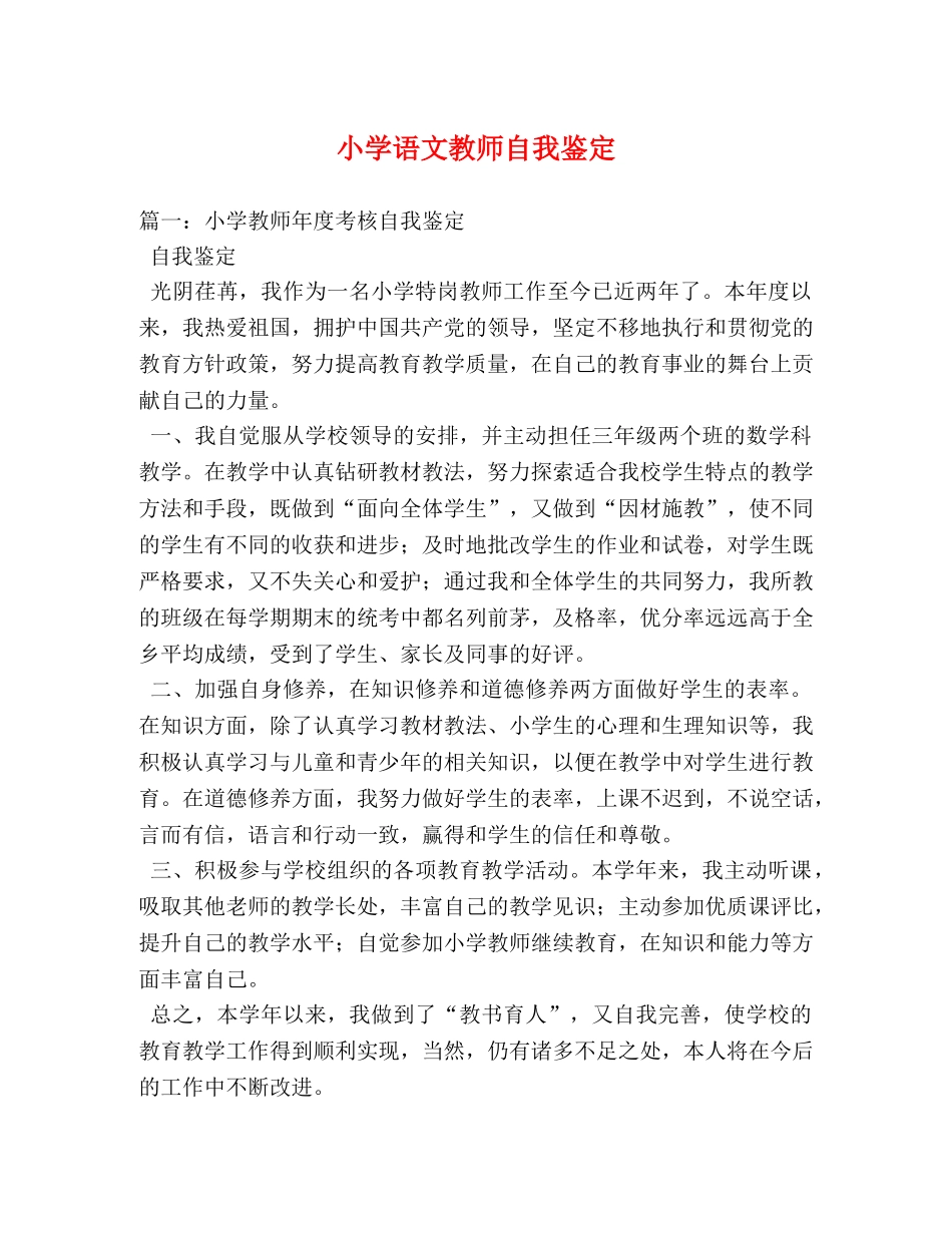 小学语文教师自我鉴定 _第1页