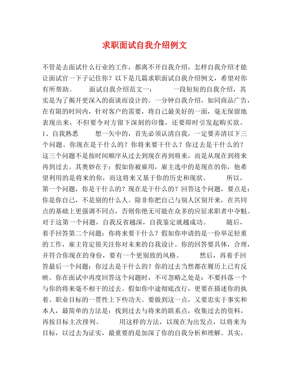 求职面试自我介绍例文 _第1页