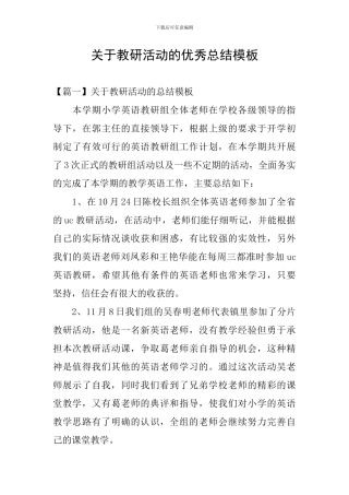 关于教研活动的优秀总结模板