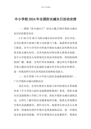 中小学校2024年全国防灾减灾日活动安排