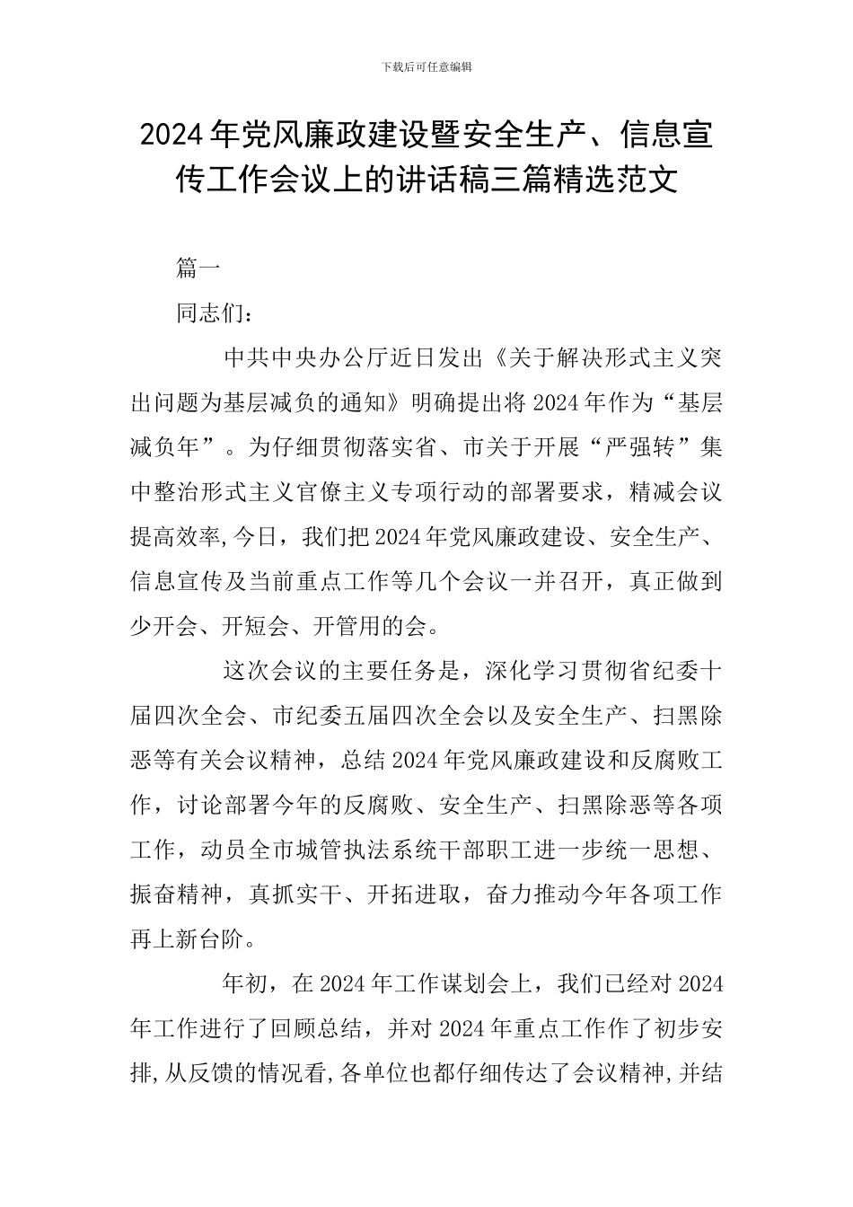 2024年党风廉政建设暨安全生产、信息宣传工作会议上的讲话稿三篇精选范文_第1页
