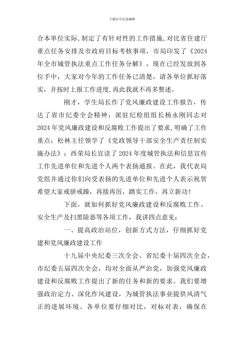 2024年党风廉政建设暨安全生产、信息宣传工作会议上的讲话稿三篇精选范文_第2页
