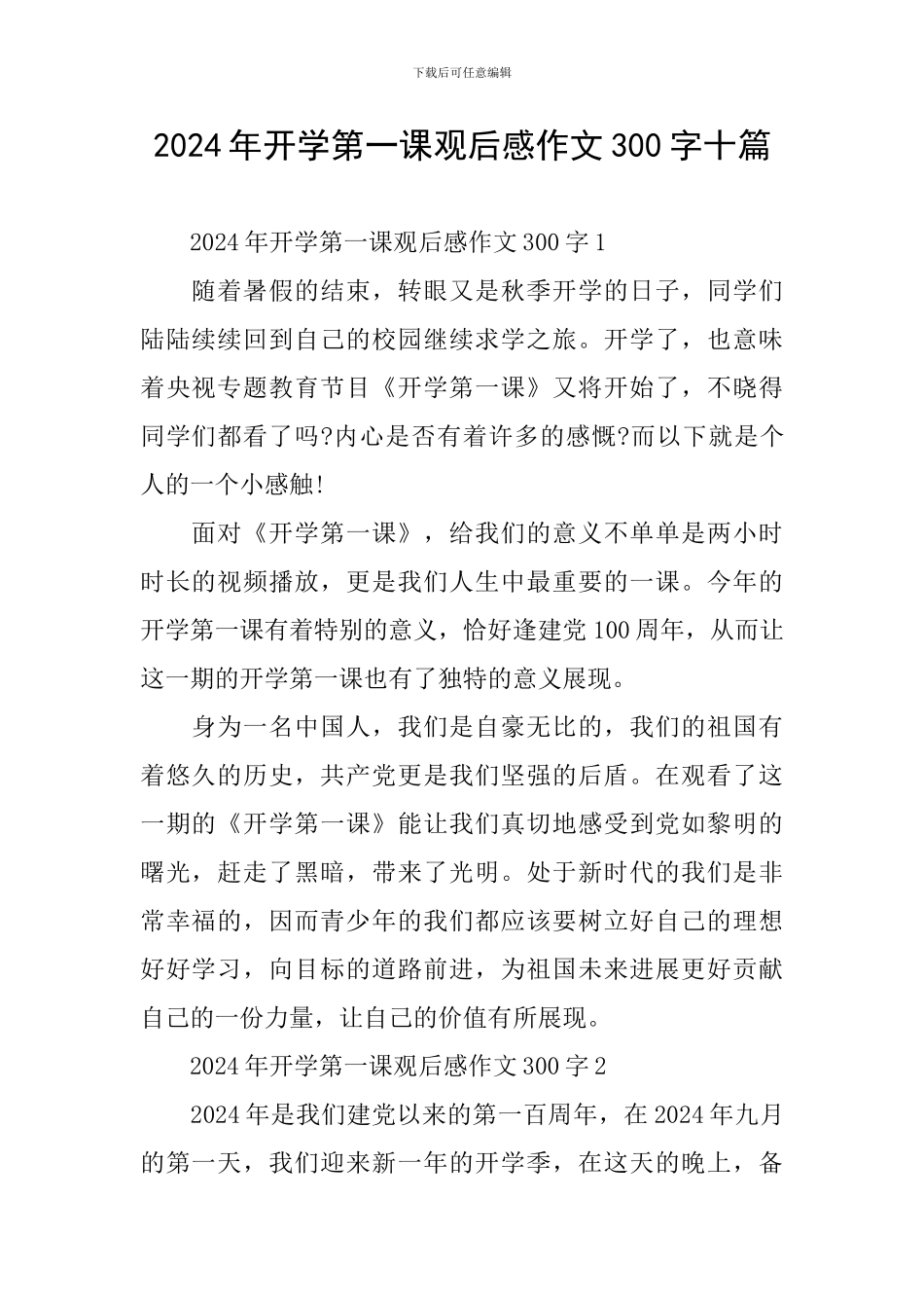 2024年开学第一课观后感作文300字十篇_第1页