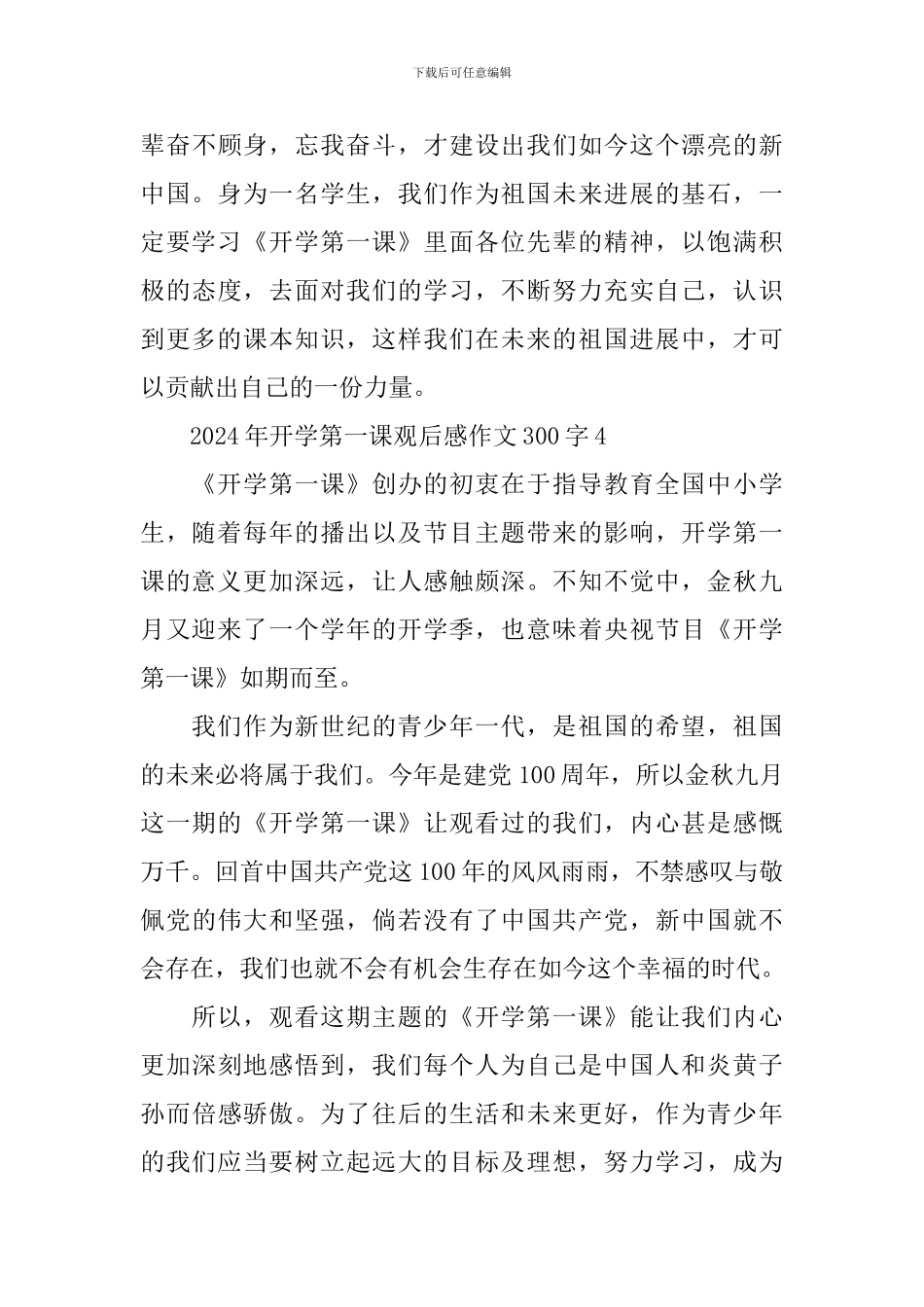 2024年开学第一课观后感作文300字十篇_第3页