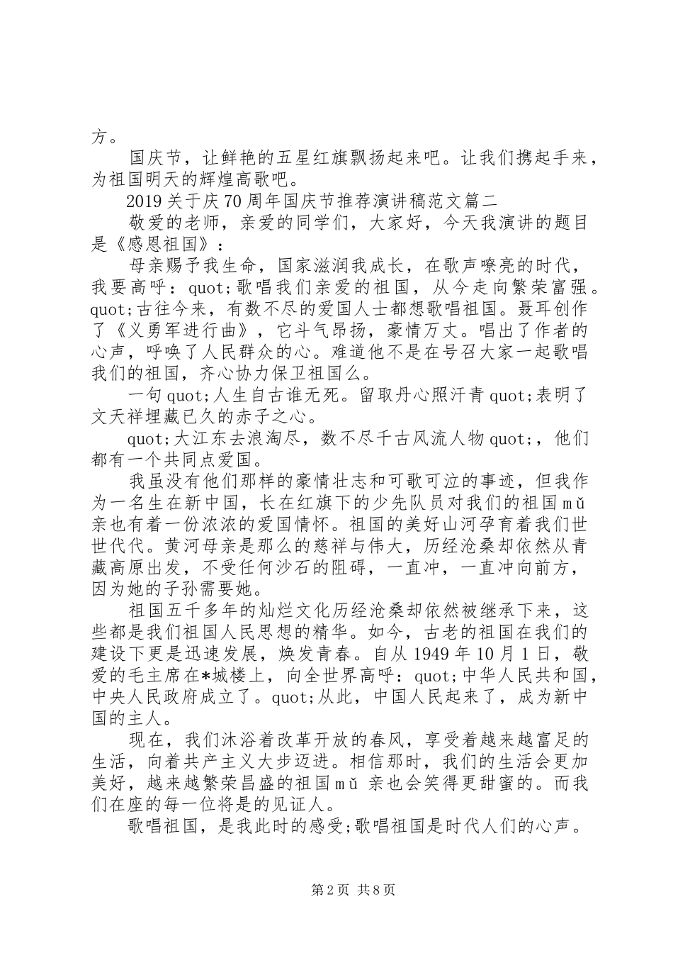 20XX年庆70周年国庆节推荐演讲范文5篇_第2页