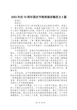 20XX年庆70周年国庆节推荐演讲范文5篇