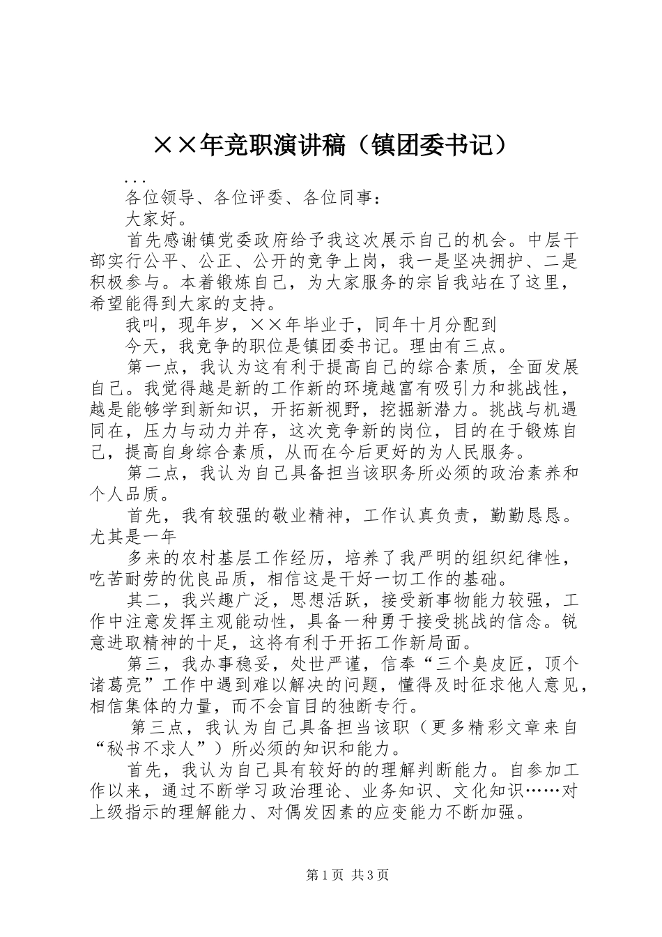 ××年竞职演讲稿范文（镇团委书记）_第1页