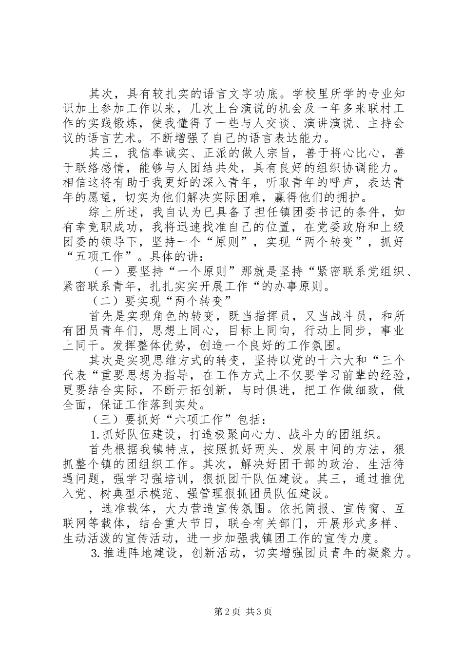 ××年竞职演讲稿范文（镇团委书记）_第2页