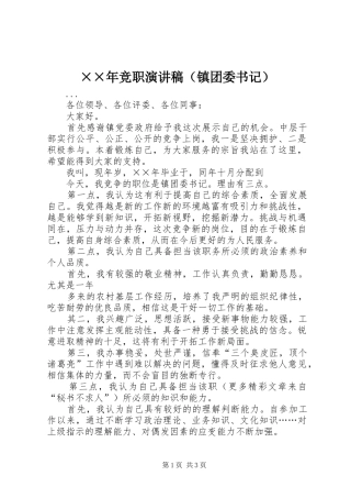 ××年竞职演讲稿范文（镇团委书记）