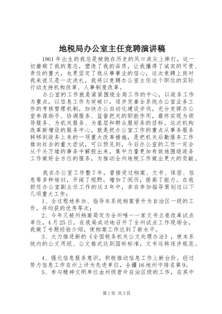 地税局办公室主任竞聘演讲