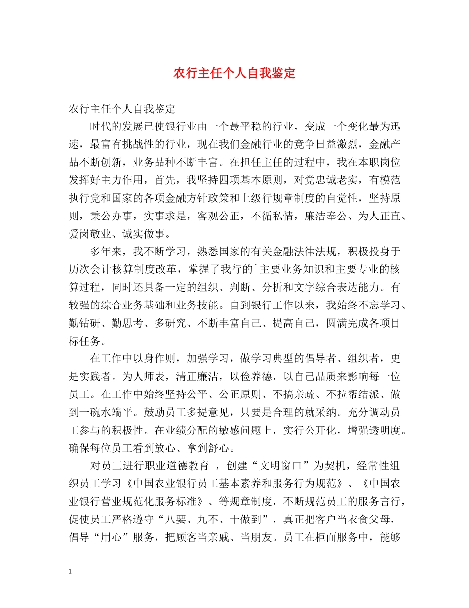 农行主任个人自我鉴定 _第1页