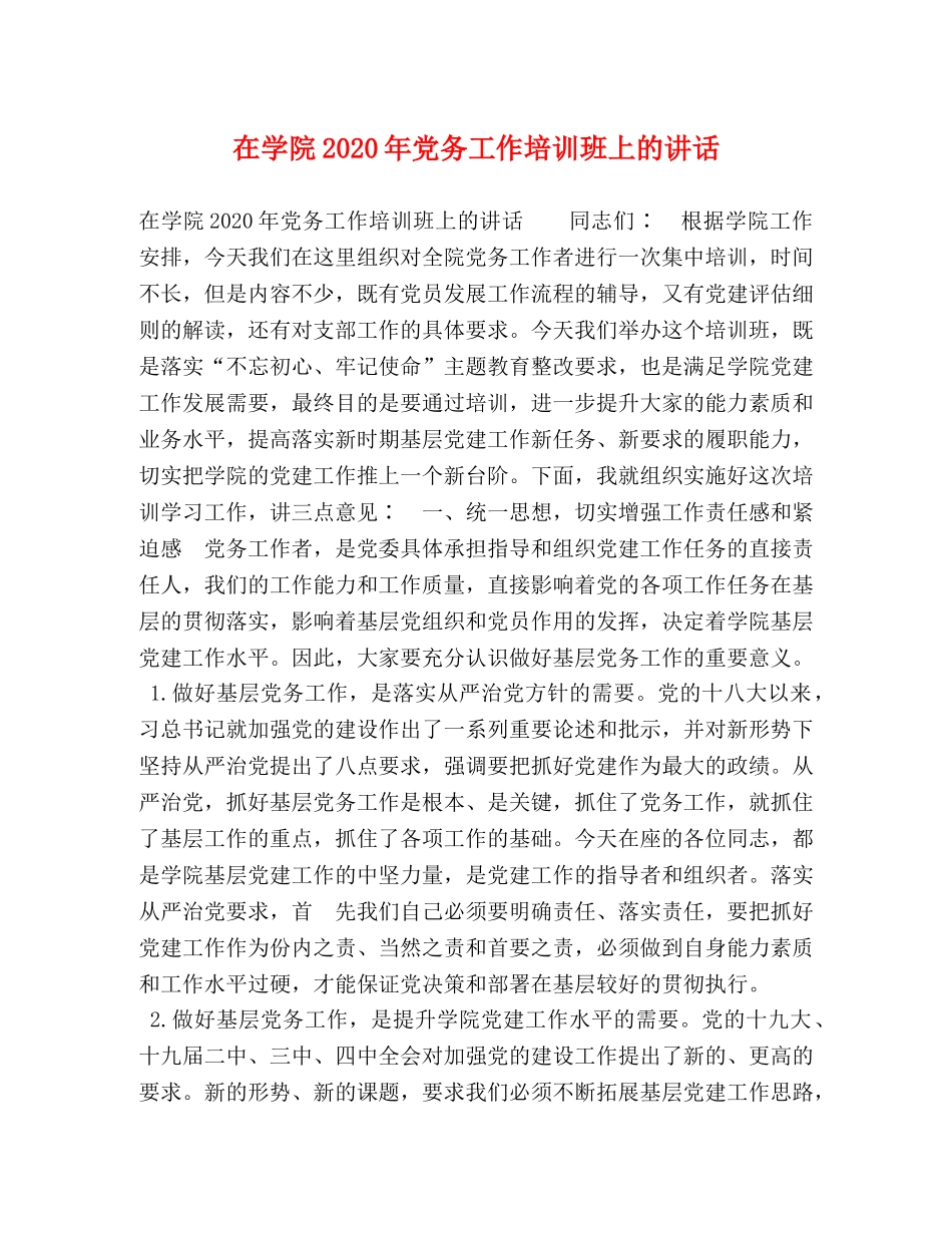 在学院2024年党务工作培训班上的讲话 _第1页