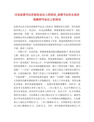 节日讲话-讨论县委书记在政协会议上的讲话_县委书记在全县庆祝教师节会议上的讲话 