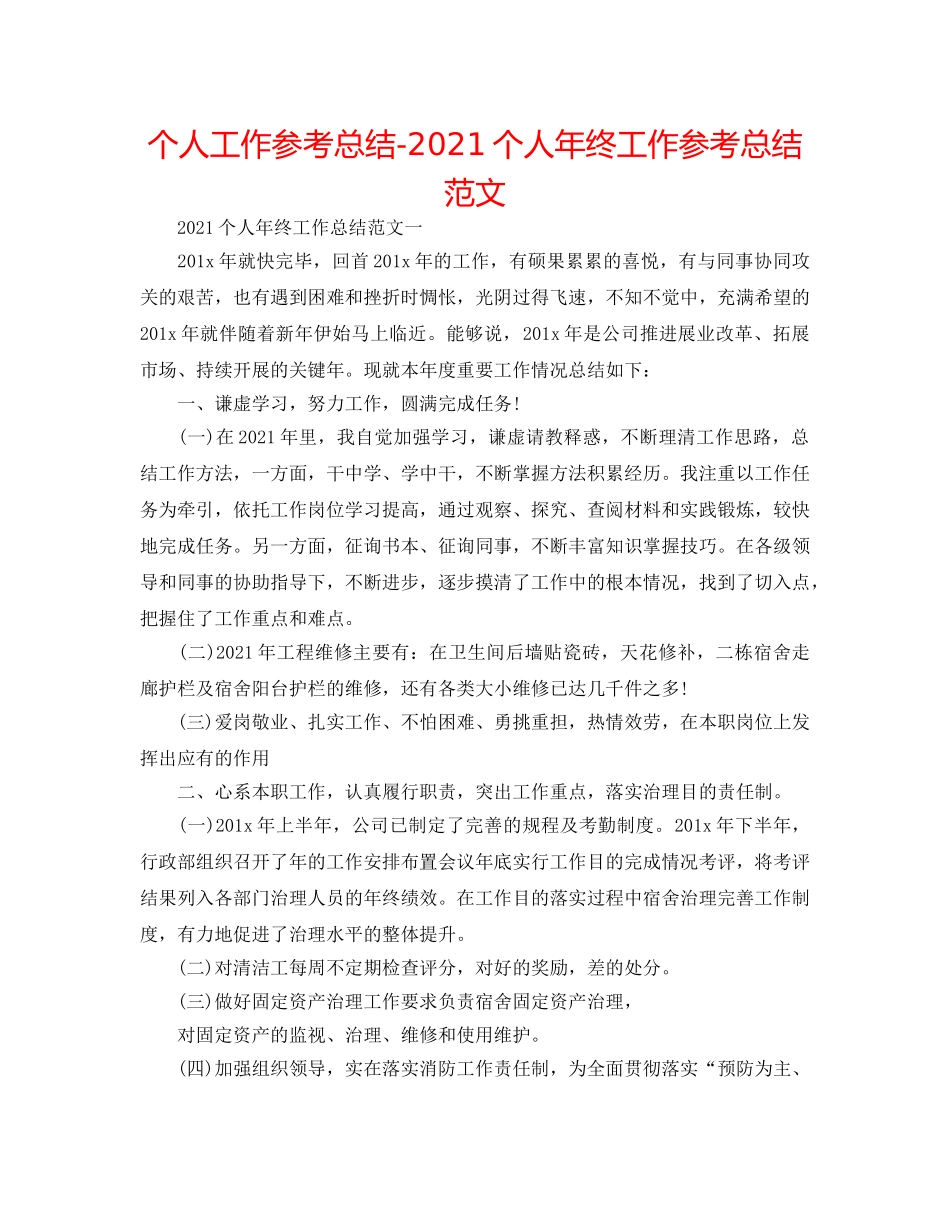 个人工作参考总结-2024个人年终工作参考总结范文 _第1页