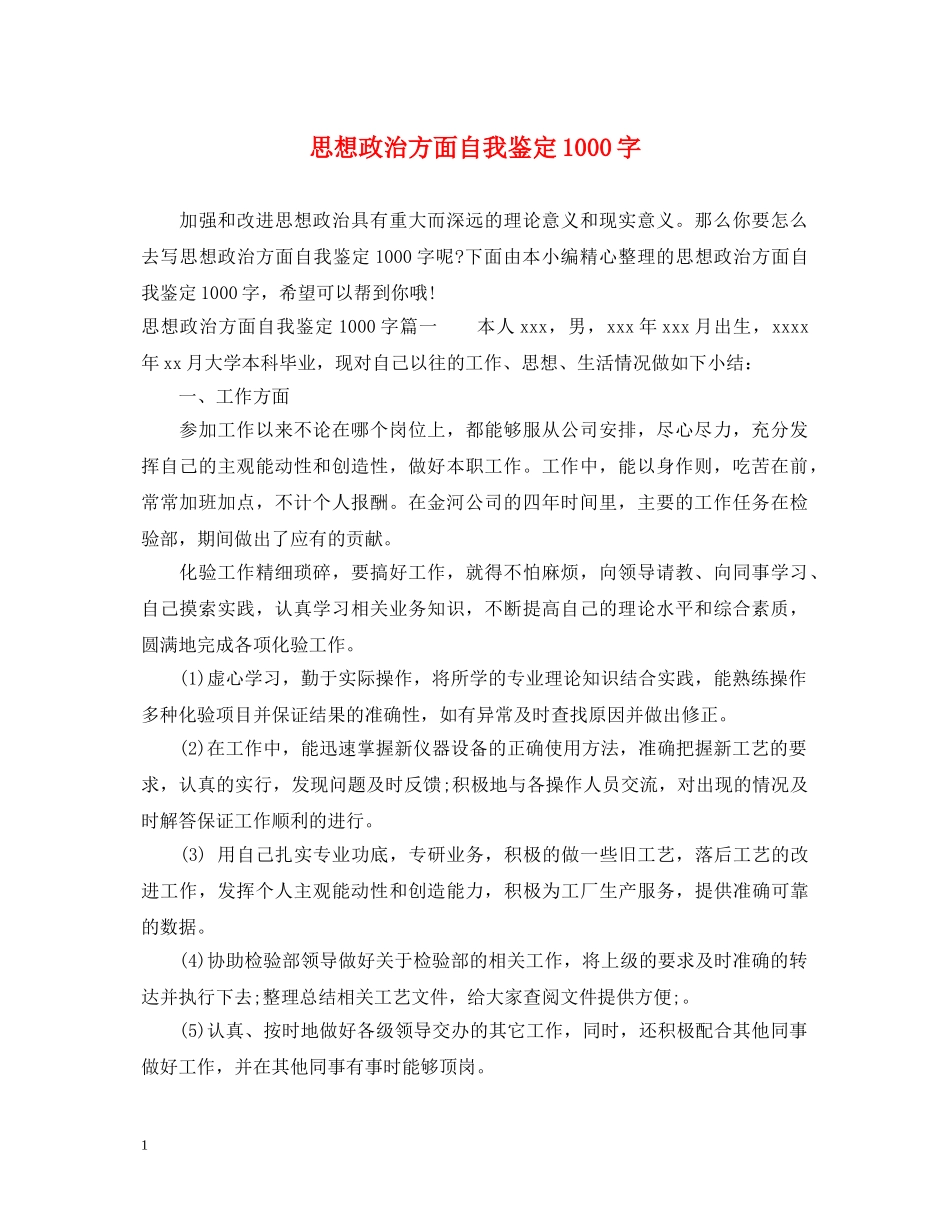 思想政治方面自我鉴定1000字 _第1页