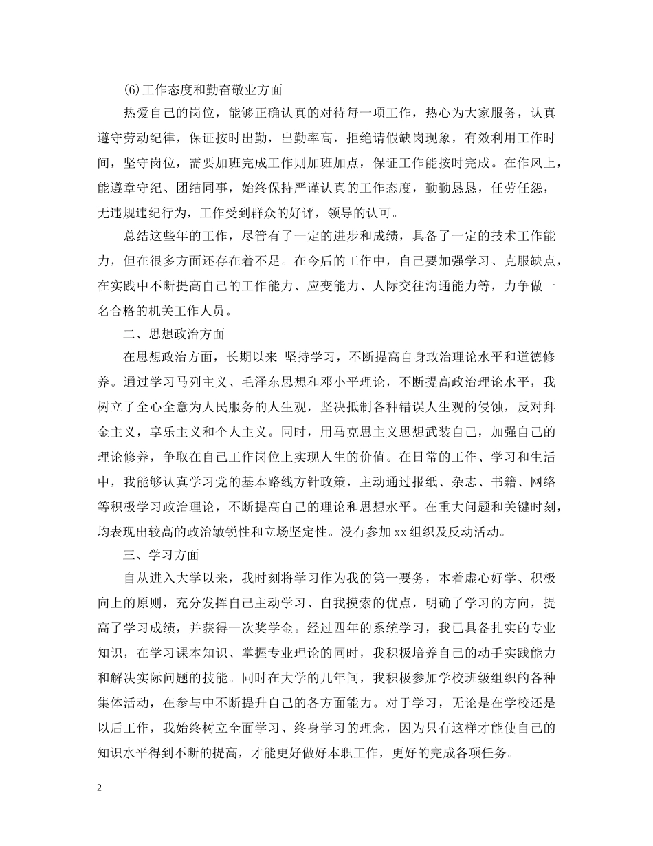 思想政治方面自我鉴定1000字 _第2页