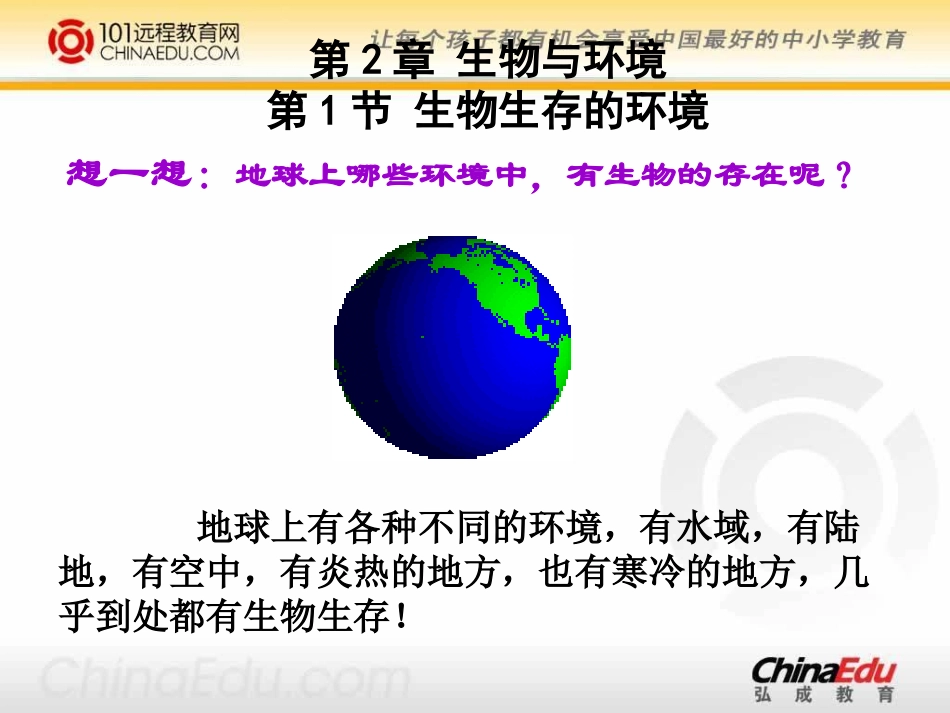 生物生存的环境课件_第2页