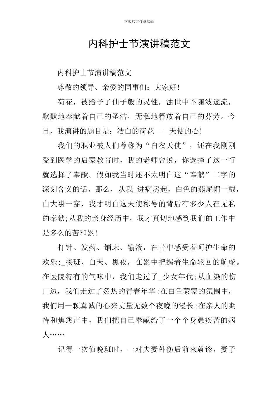 内科护士节演讲稿范文_第1页