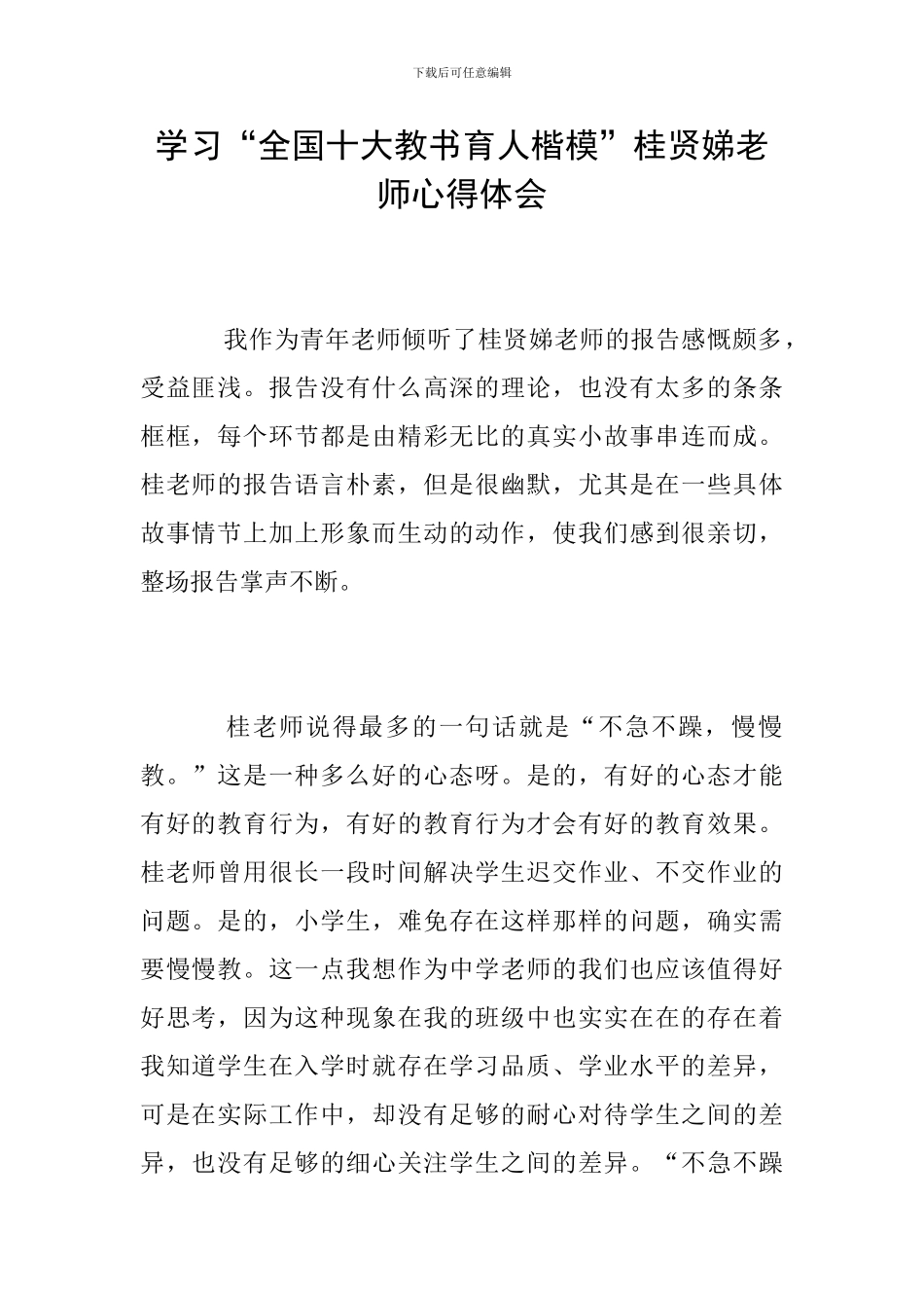 学习“全国十大教书育人楷模”桂贤娣老师心得体会_第1页