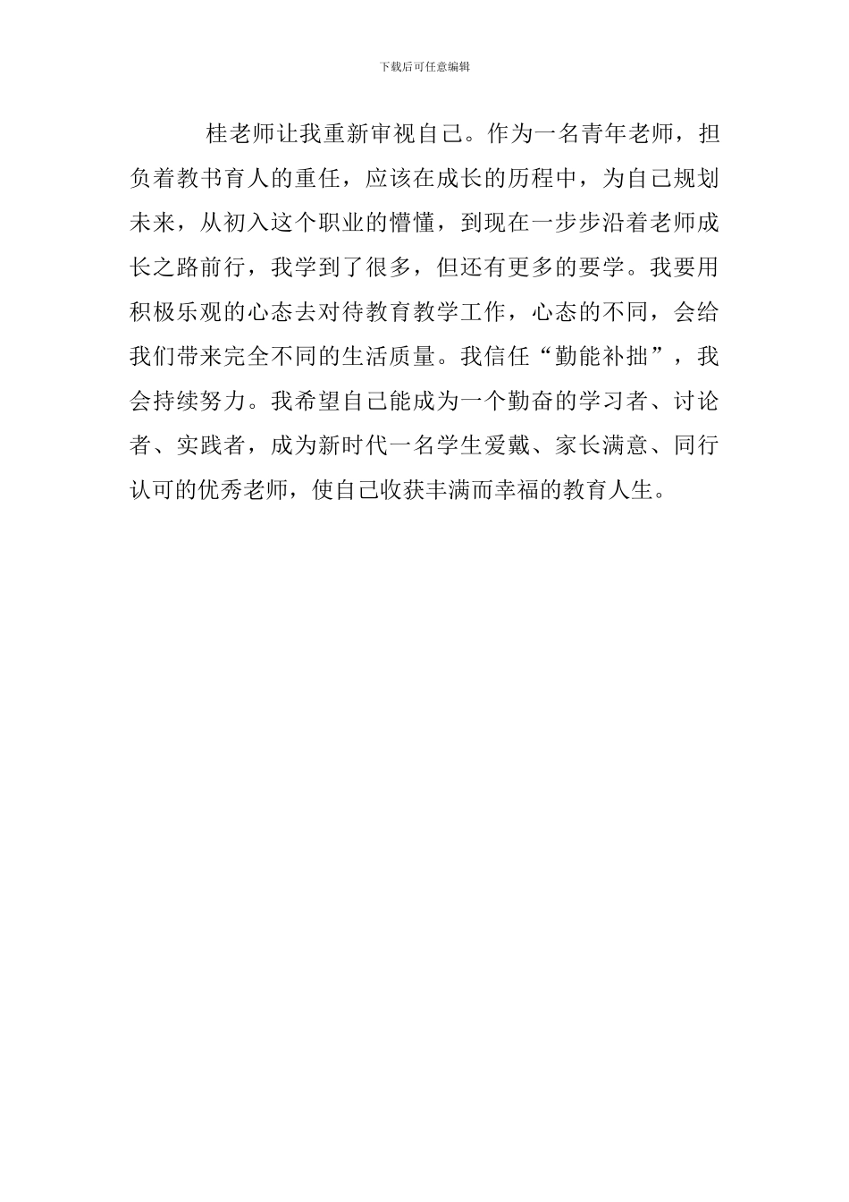 学习“全国十大教书育人楷模”桂贤娣老师心得体会_第3页