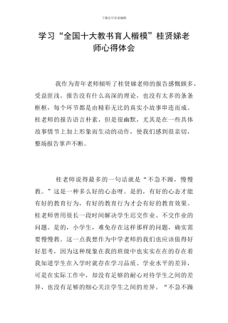 学习“全国十大教书育人楷模”桂贤娣老师心得体会
