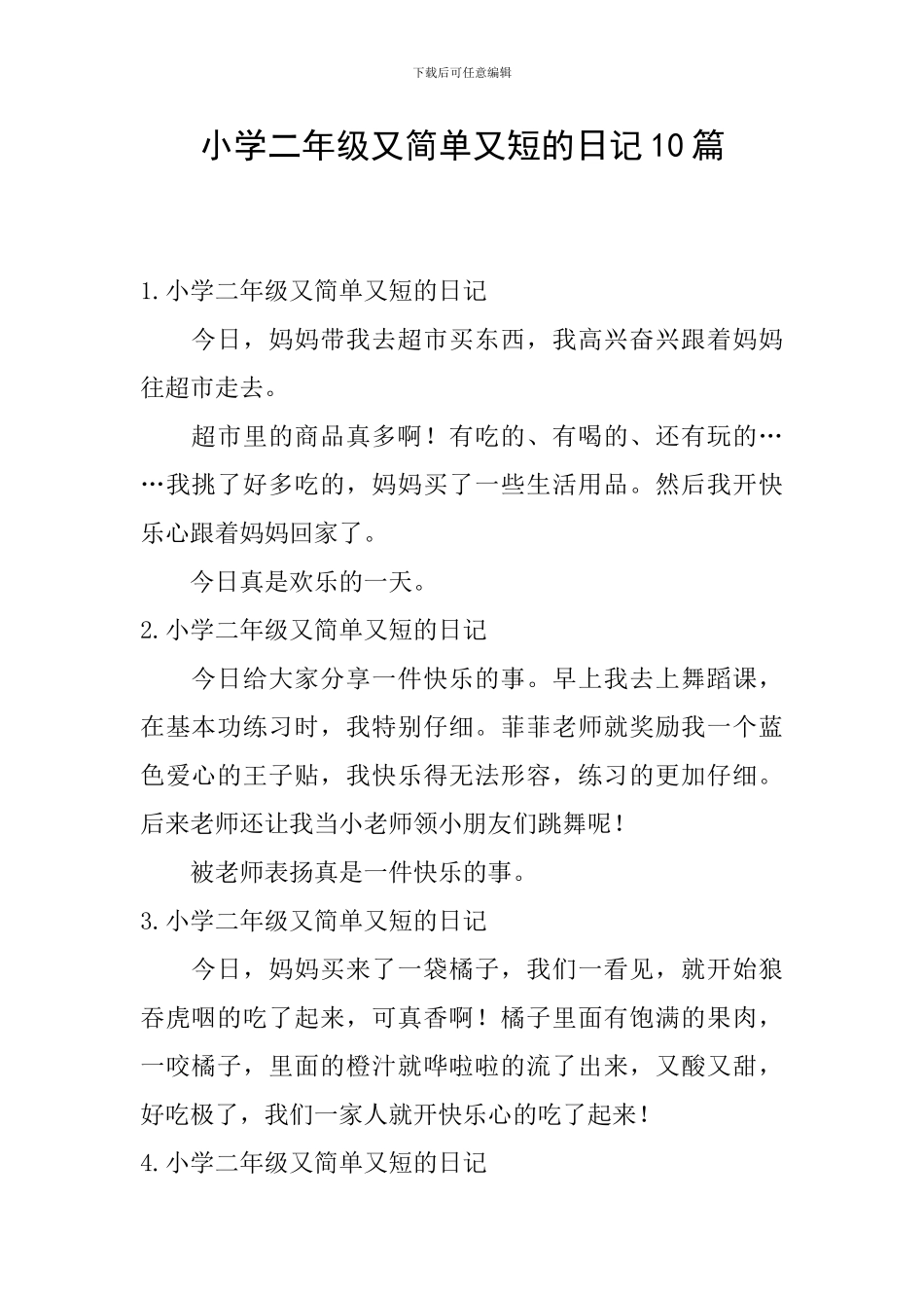 小学二年级又简单又短的日记10篇_第1页