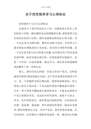 关于党性修养学习心得体会