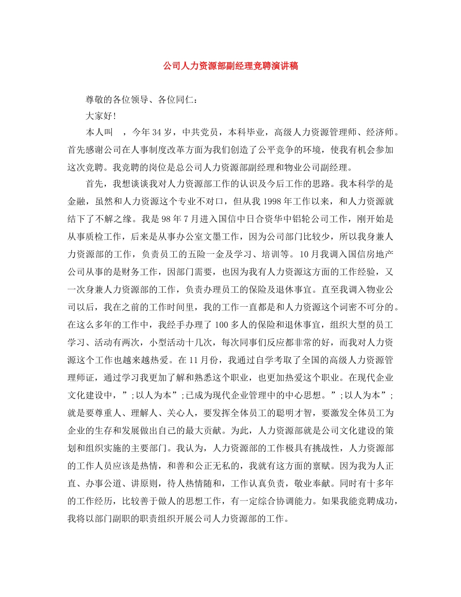 公司人力资源部副经理竞聘演讲稿 _第1页