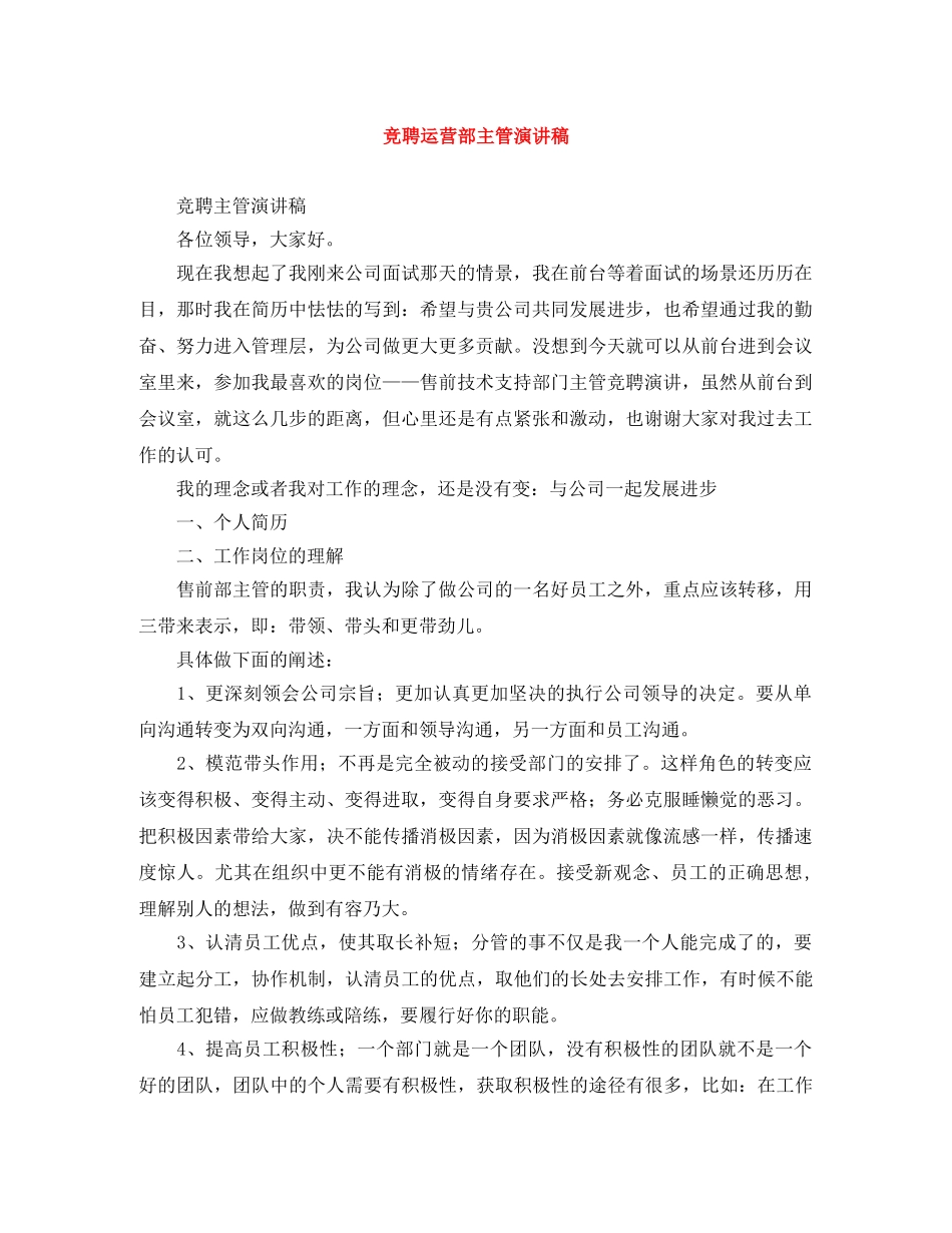 竞聘运营部主管演讲稿 _第1页