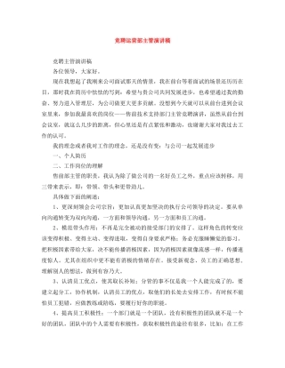 竞聘运营部主管演讲稿 