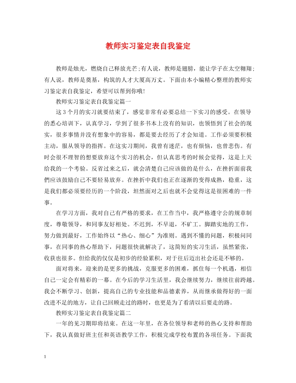 教师实习鉴定表自我鉴定 _第1页