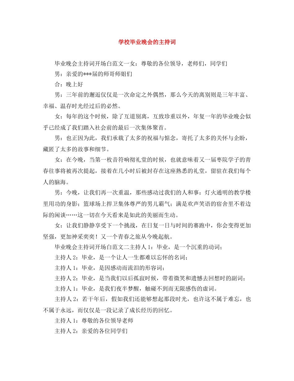 学校毕业晚会的主持词 _第1页