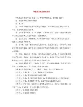 学校毕业晚会的主持词 