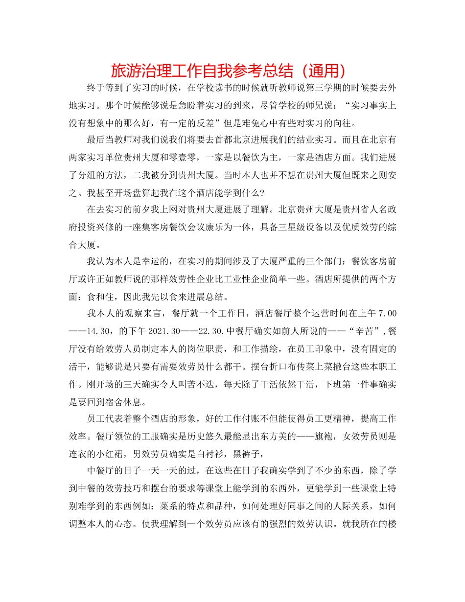 旅游管理工作自我参考总结（通用） _第1页