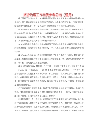 旅游管理工作自我参考总结（通用） 