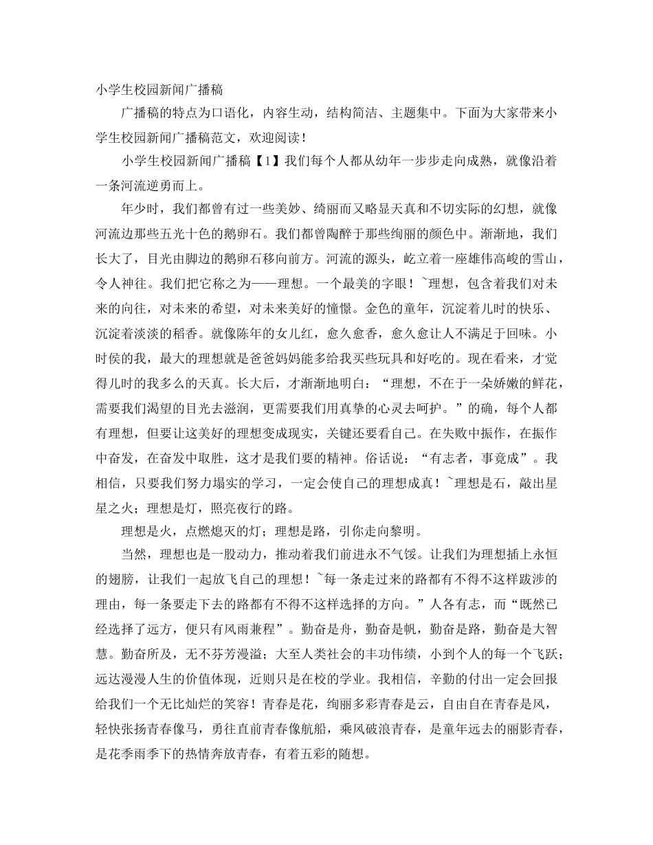 小学生校园新闻广播稿 _第1页