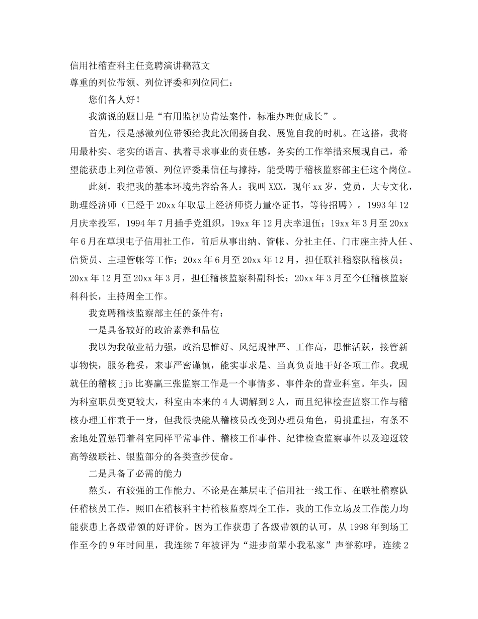 信用社稽查科主任竞聘演讲稿范文 _第1页