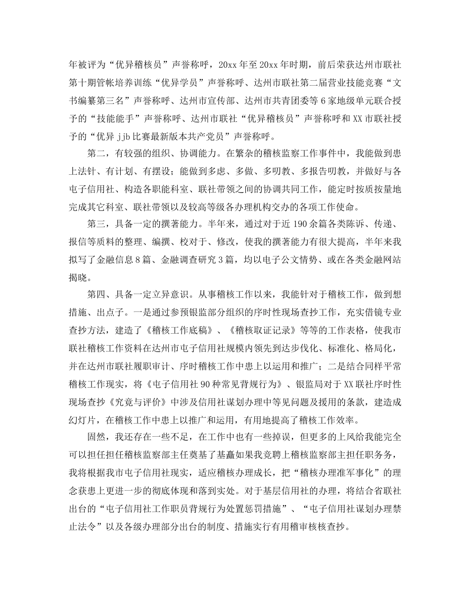 信用社稽查科主任竞聘演讲稿范文 _第2页