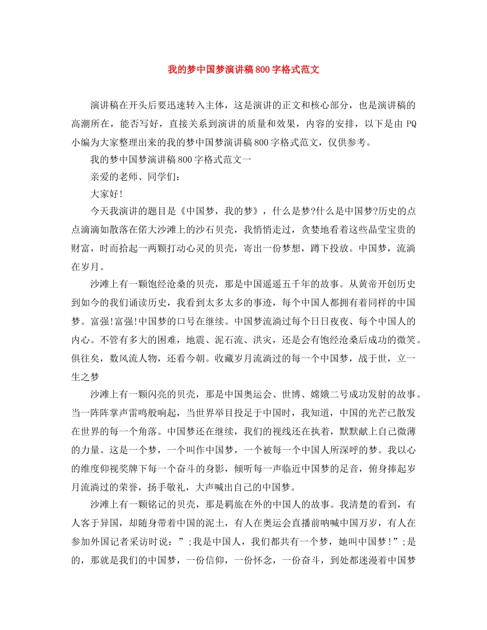 我的梦中国梦演讲稿800字格式范文 _第1页