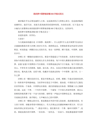 我的梦中国梦演讲稿800字格式范文 