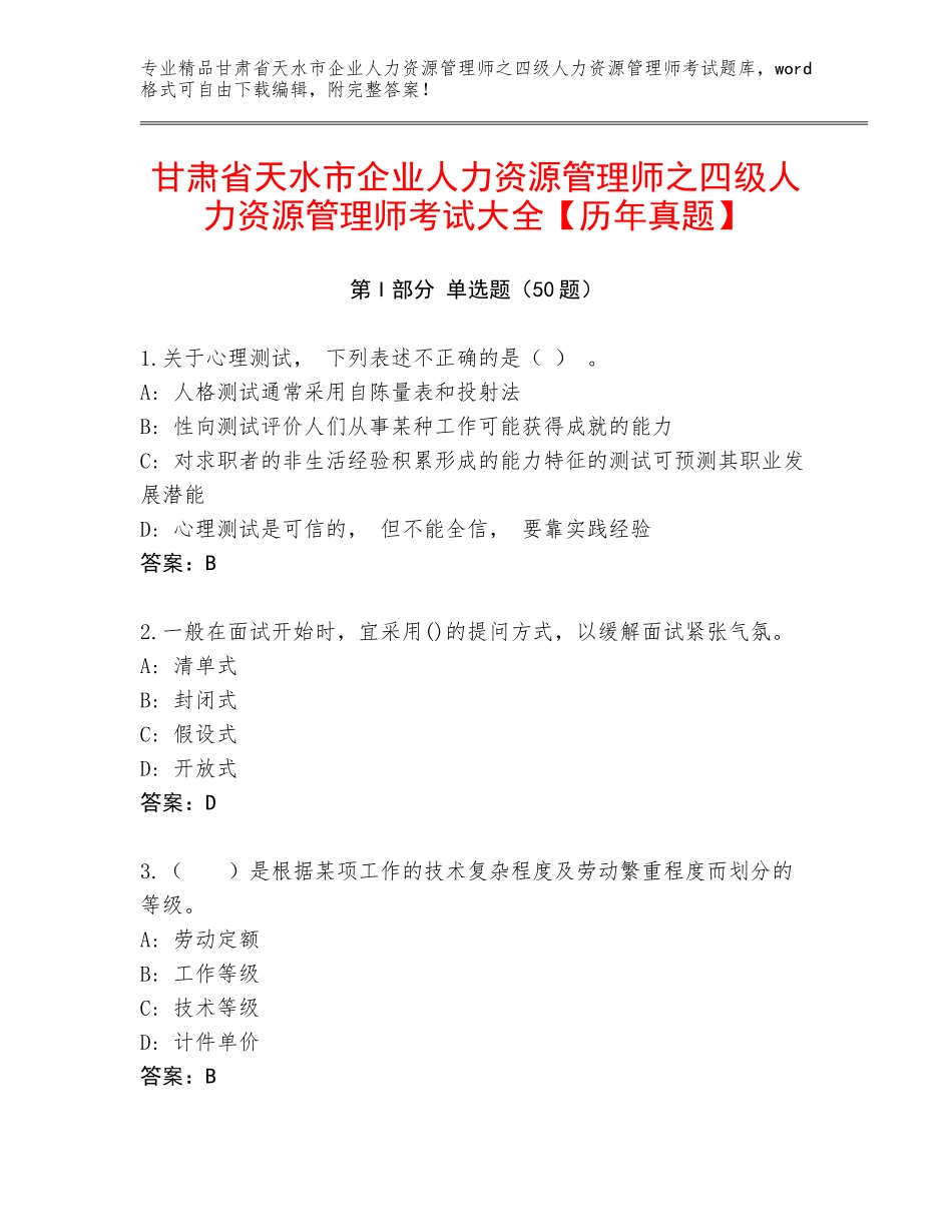 甘肃省天水市企业人力资源管理师之四级人力资源管理师考试大全【历年真题】_第1页